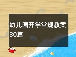 幼儿园开学常规教案30篇