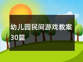 幼儿园民间游戏教案30篇