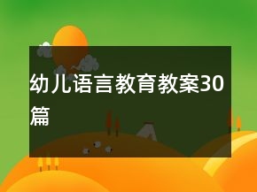 幼儿语言教育教案30篇