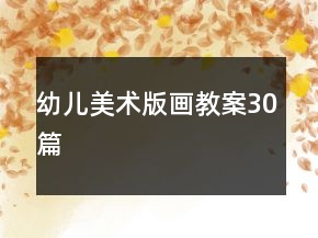 幼儿美术版画教案30篇