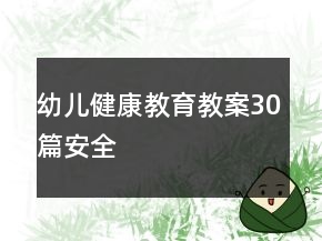 幼儿健康教育教案30篇安全