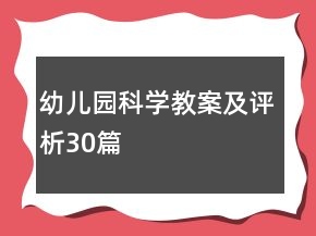 幼儿园科学教案及评析30篇
