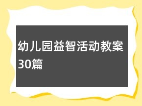 幼儿园益智活动教案30篇