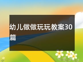 幼儿做做玩玩教案30篇