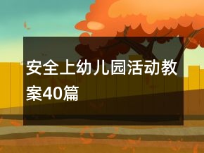 安全上幼儿园活动教案40篇