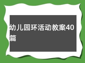 幼儿园环活动教案40篇