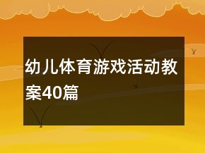 幼儿体育游戏活动教案40篇