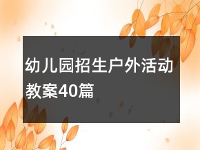幼儿园招生户外活动教案40篇