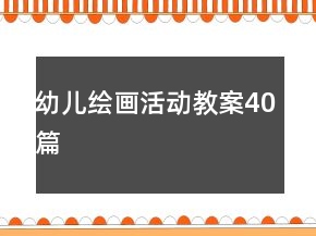 幼儿绘画活动教案40篇
