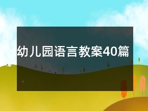 幼儿园语言教案40篇