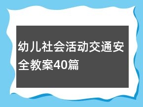 幼儿社会活动交通安全教案40篇