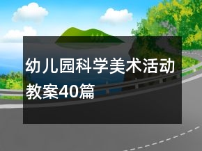 幼儿园科学美术活动教案40篇