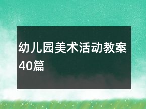幼儿园美术活动教案40篇
