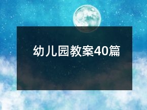 幼儿园教案40篇