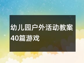 幼儿园户外活动教案40篇游戏