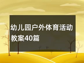 幼儿园户外体育活动教案40篇