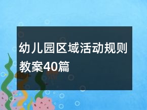 幼儿园区域活动规则教案40篇