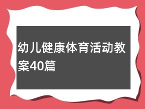 幼儿健康体育活动教案40篇