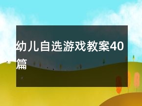 幼儿自选游戏教案40篇