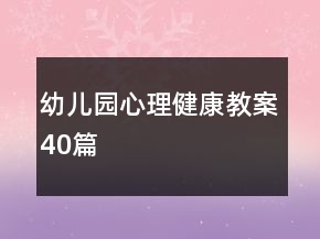 幼儿园心理健康教案40篇