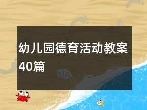 幼儿园德育活动教案40篇