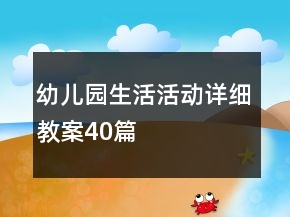 幼儿园生活活动详细教案40篇