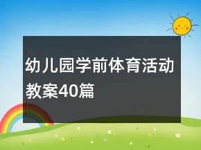 幼儿园学前体育活动教案40篇