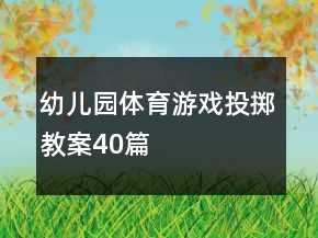 幼儿园体育游戏投掷教案40篇