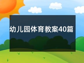 幼儿园体育教案40篇