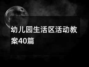 幼儿园生活区活动教案40篇