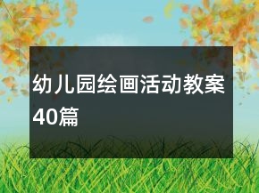幼儿园绘画活动教案40篇