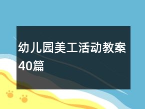 幼儿园美工活动教案40篇