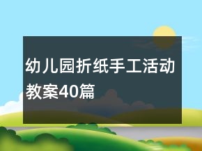 幼儿园折纸手工活动教案40篇