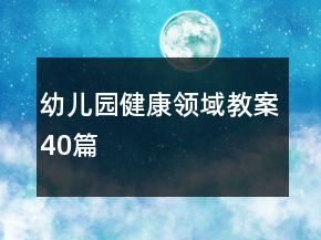 幼儿园健康领域教案40篇