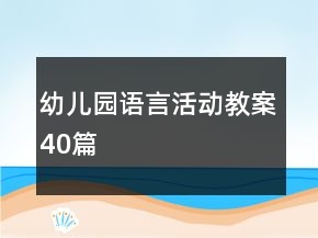 幼儿园语言活动教案40篇