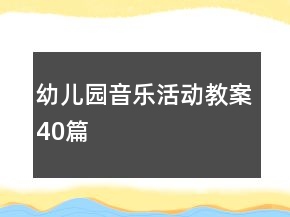 幼儿园音乐活动教案40篇