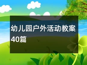 幼儿园户外活动教案40篇