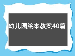 幼儿园绘本教案40篇