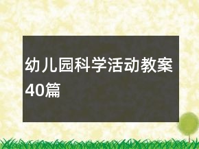 幼儿园科学活动教案40篇