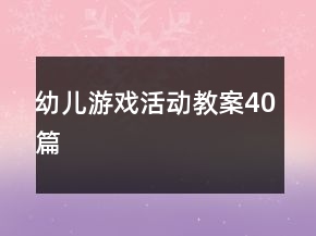 幼儿游戏活动教案40篇