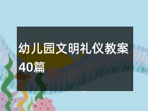 幼儿园文明礼仪教案40篇