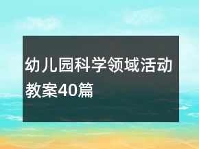 幼儿园科学领域活动教案40篇