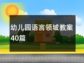 幼儿园语言领域教案40篇