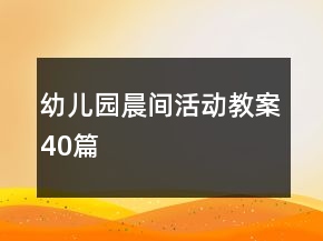 幼儿园晨间活动教案40篇