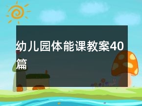 幼儿园体能课教案40篇
