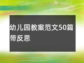 幼儿园教案范文50篇带反思