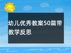 幼儿优秀教案50篇带教学反思
