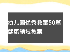 幼儿园优秀教案50篇健康领域教案