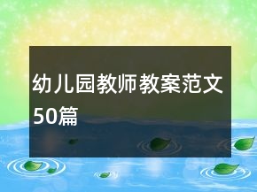 幼儿园教师教案范文50篇