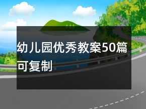 幼儿园优秀教案50篇可复制